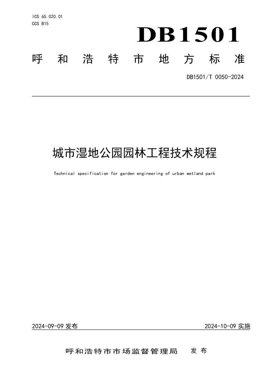 内蒙古呼和浩特市《城市湿地公园园林工程技术规程》DB1501/T 0050-2024-1