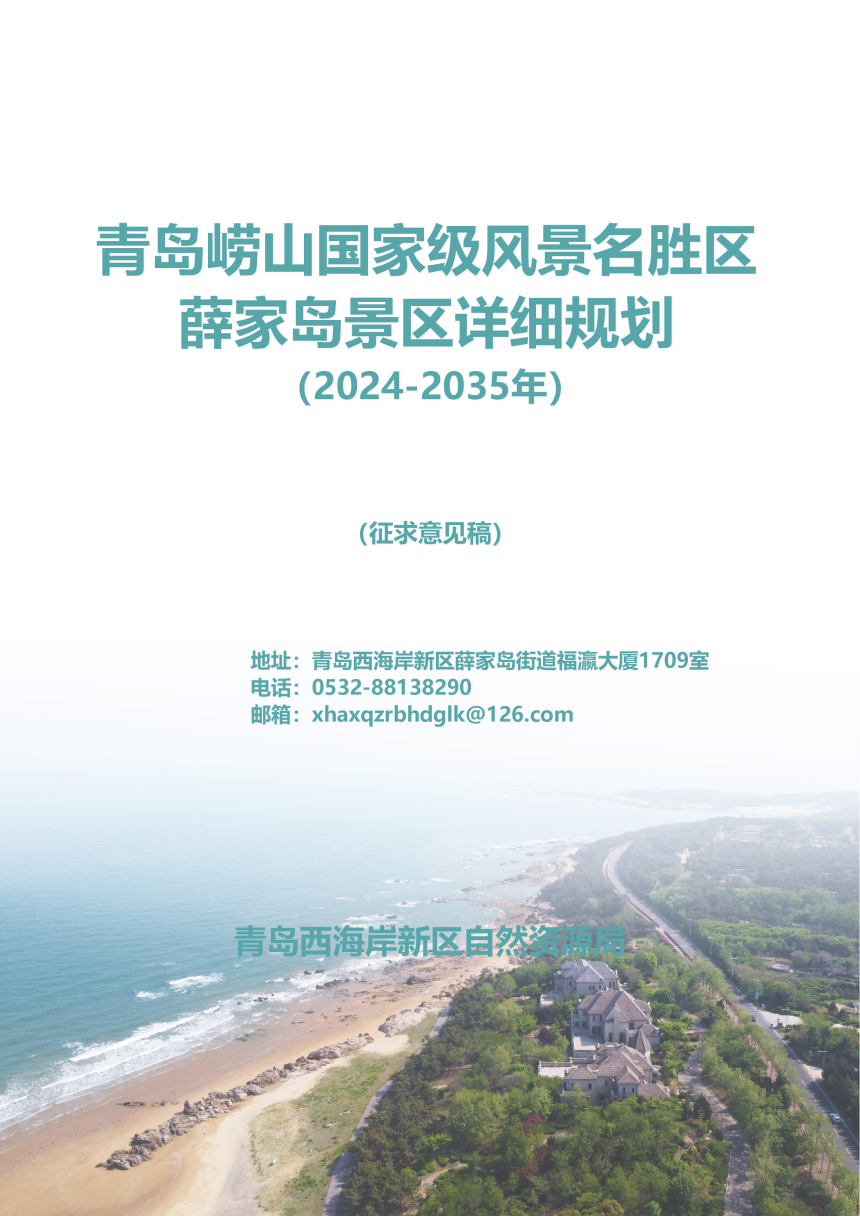 青岛崂山国家级风景名胜区薛家岛景区详细规划（2024-2035）-1