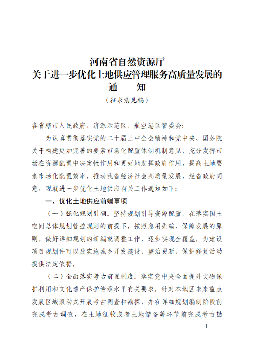 河南省自然资源厅《关于进一步优化土地供应管理服务高质量发展的通知》（征求意见稿）-1