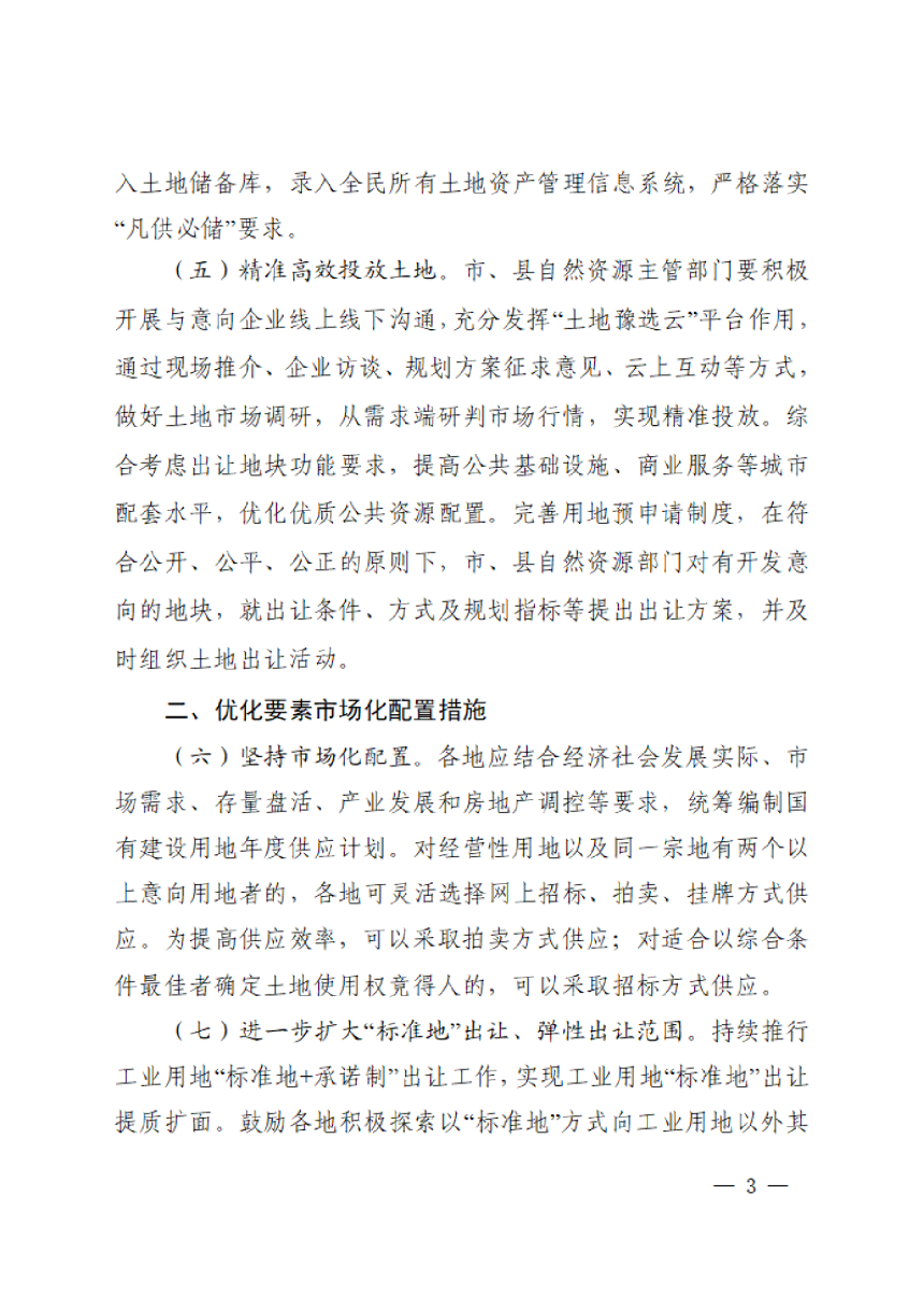 河南省自然资源厅《关于进一步优化土地供应管理服务高质量发展的通知》（征求意见稿）-3