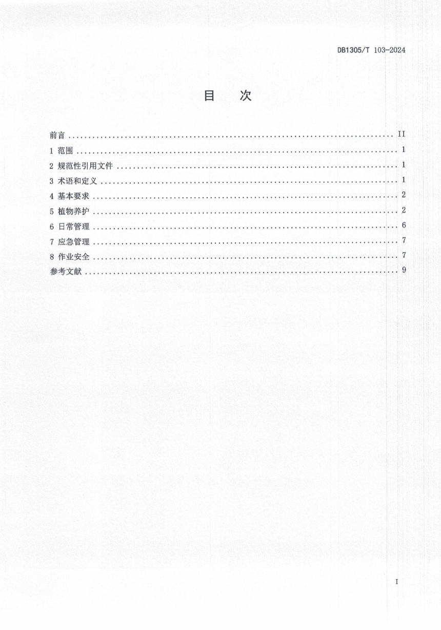 河北省邢台市《公园绿地养护管理规范》DB1305/T 103-2024-2