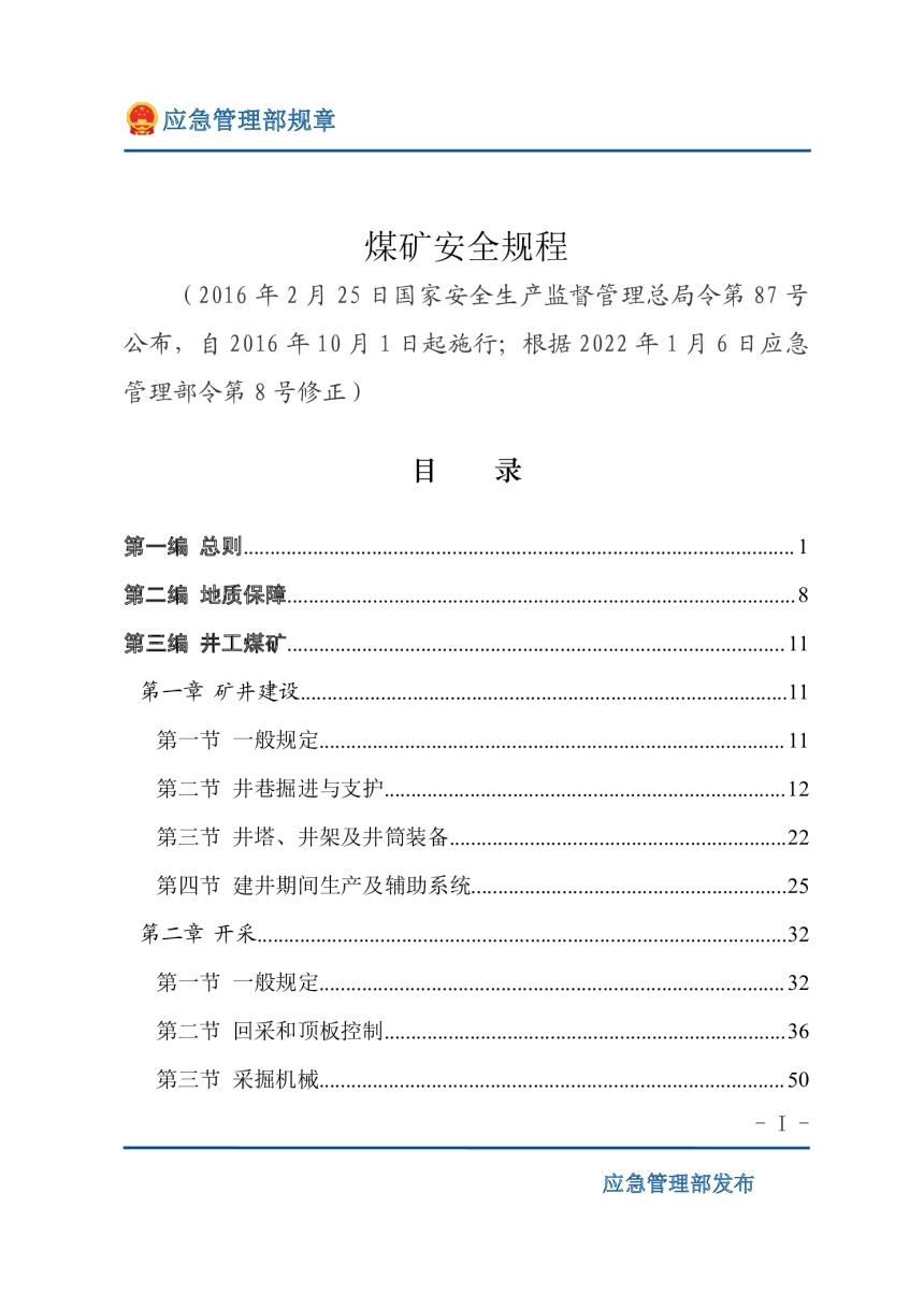 应急管理部《煤矿安全规程》（2022年1月6日修正）-1