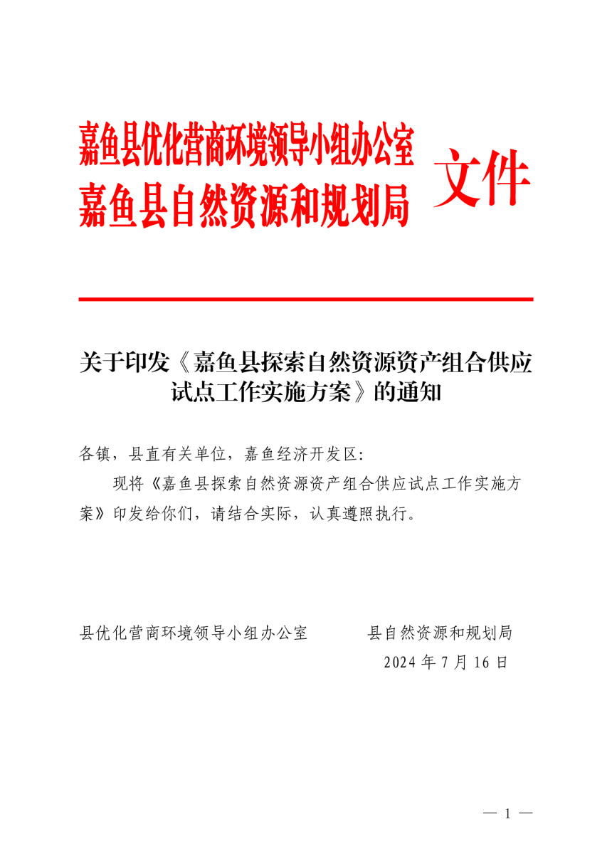 嘉鱼县探索自然资源资产组合供应试点工作实施方案-1