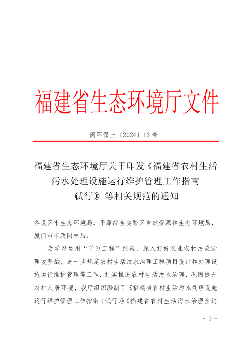 福建省农村生活污水处理设施运行维护管理工作指南（试行）-1