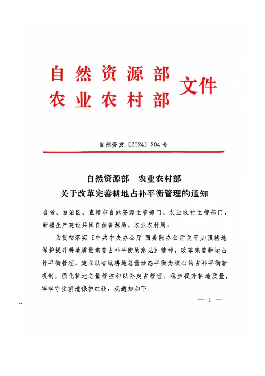 自然资源部 农业农村部《关于改革完善耕地占补平衡管理》自然资发〔2024〕204号-1