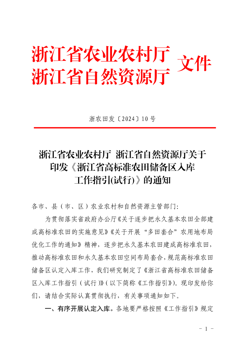 浙江省农业农村厅  浙江省自然资源厅《高标准农田储备区入库工作指引（试行）》浙农田发〔2024〕10 号-1