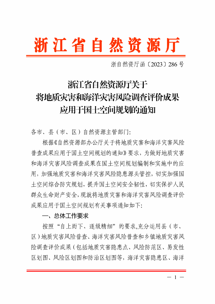 浙江省自然资源厅《关于将地质灾害和海洋灾害风险调查评价成果应用于国土空间规划的通知》浙自然资厅函〔2023〕286号-1