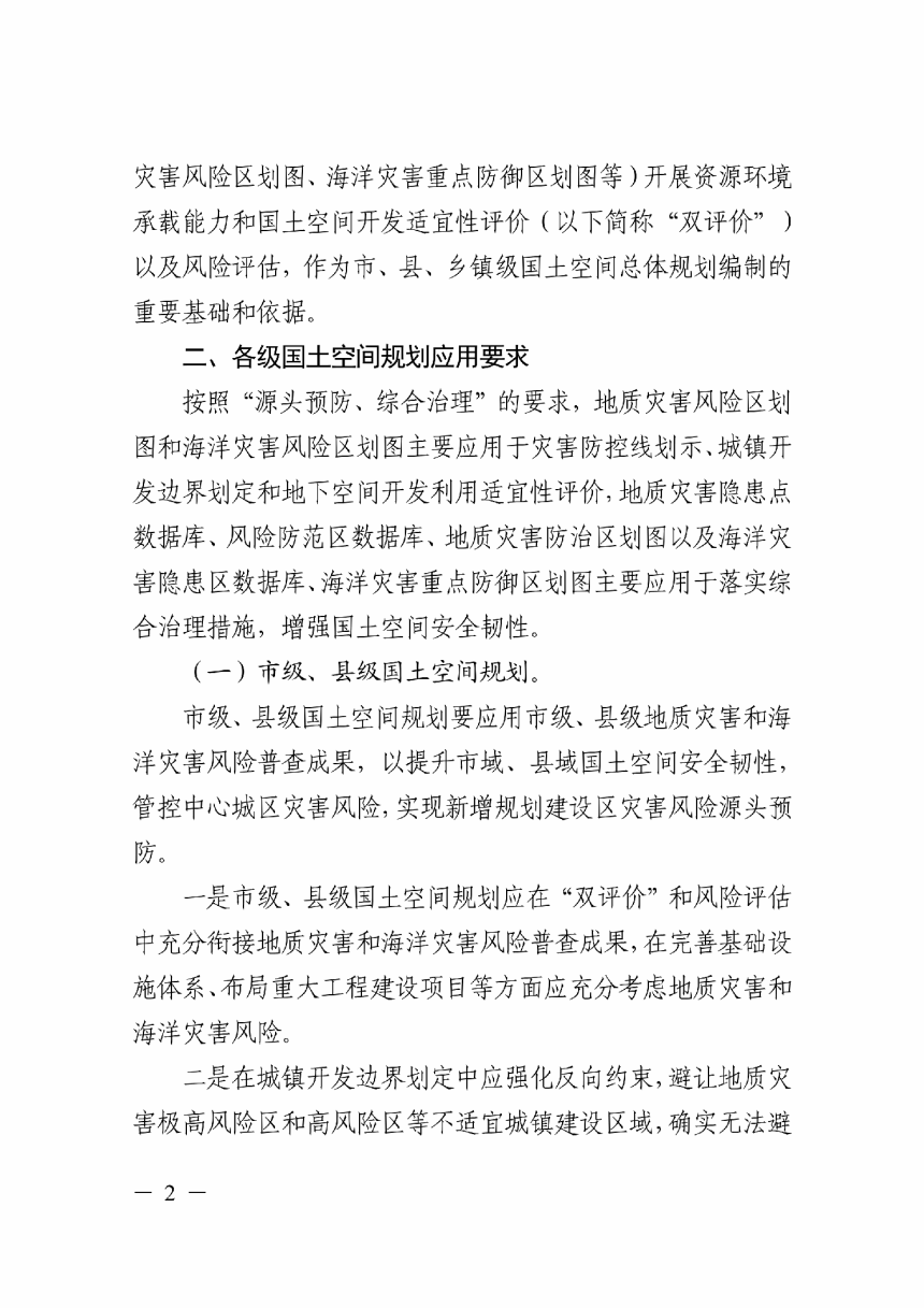 浙江省自然资源厅《关于将地质灾害和海洋灾害风险调查评价成果应用于国土空间规划的通知》浙自然资厅函〔2023〕286号-2