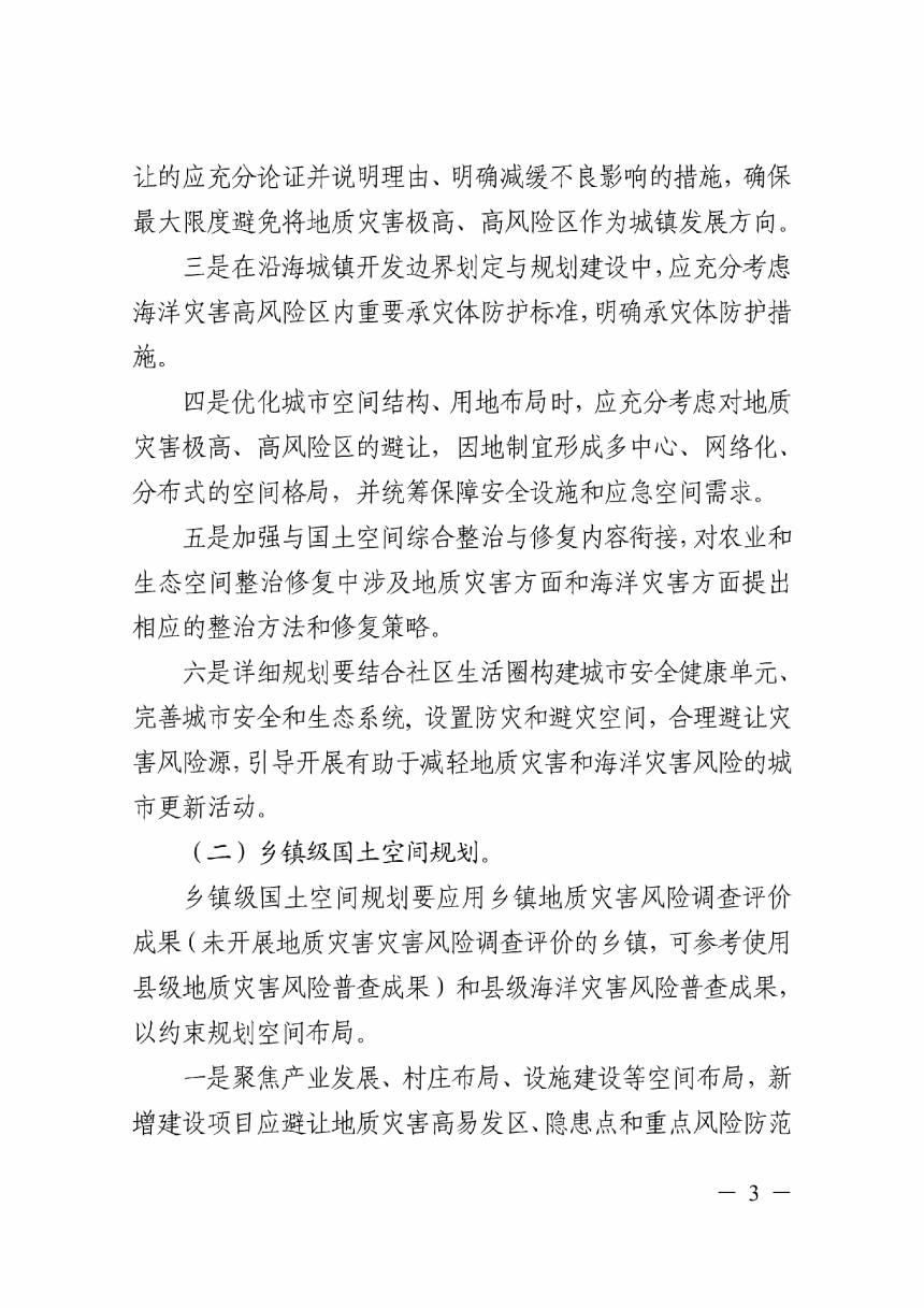 浙江省自然资源厅《关于将地质灾害和海洋灾害风险调查评价成果应用于国土空间规划的通知》浙自然资厅函〔2023〕286号-3