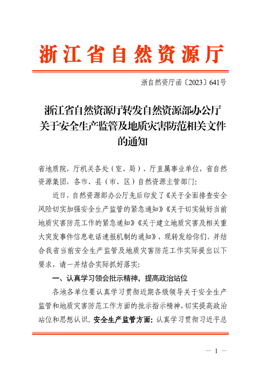 浙江省自然资源厅转发《自然资源部办公厅关于安全生产监管及地质灾害防范相关文件的通知》浙自然资厅函〔2023〕641号-1