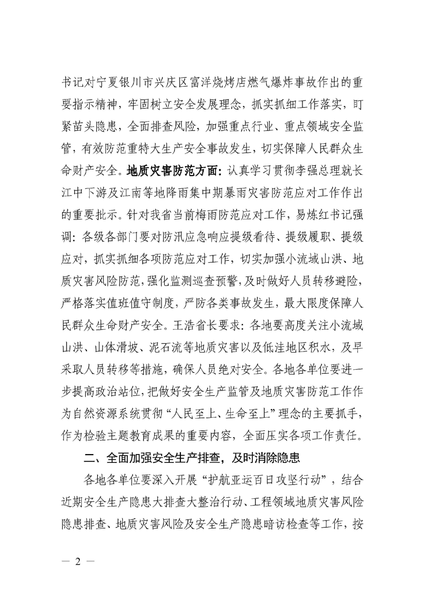 浙江省自然资源厅转发《自然资源部办公厅关于安全生产监管及地质灾害防范相关文件的通知》浙自然资厅函〔2023〕641号-2