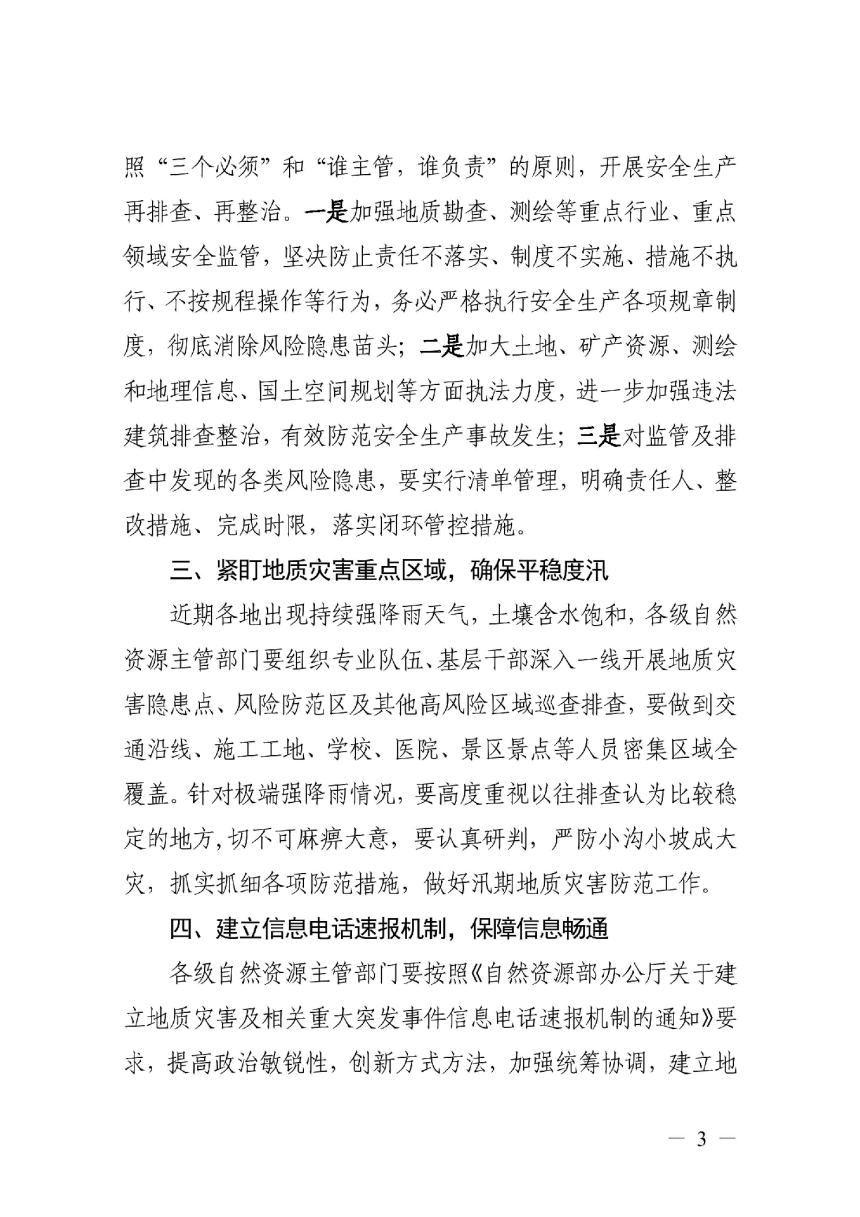 浙江省自然资源厅转发《自然资源部办公厅关于安全生产监管及地质灾害防范相关文件的通知》浙自然资厅函〔2023〕641号-3