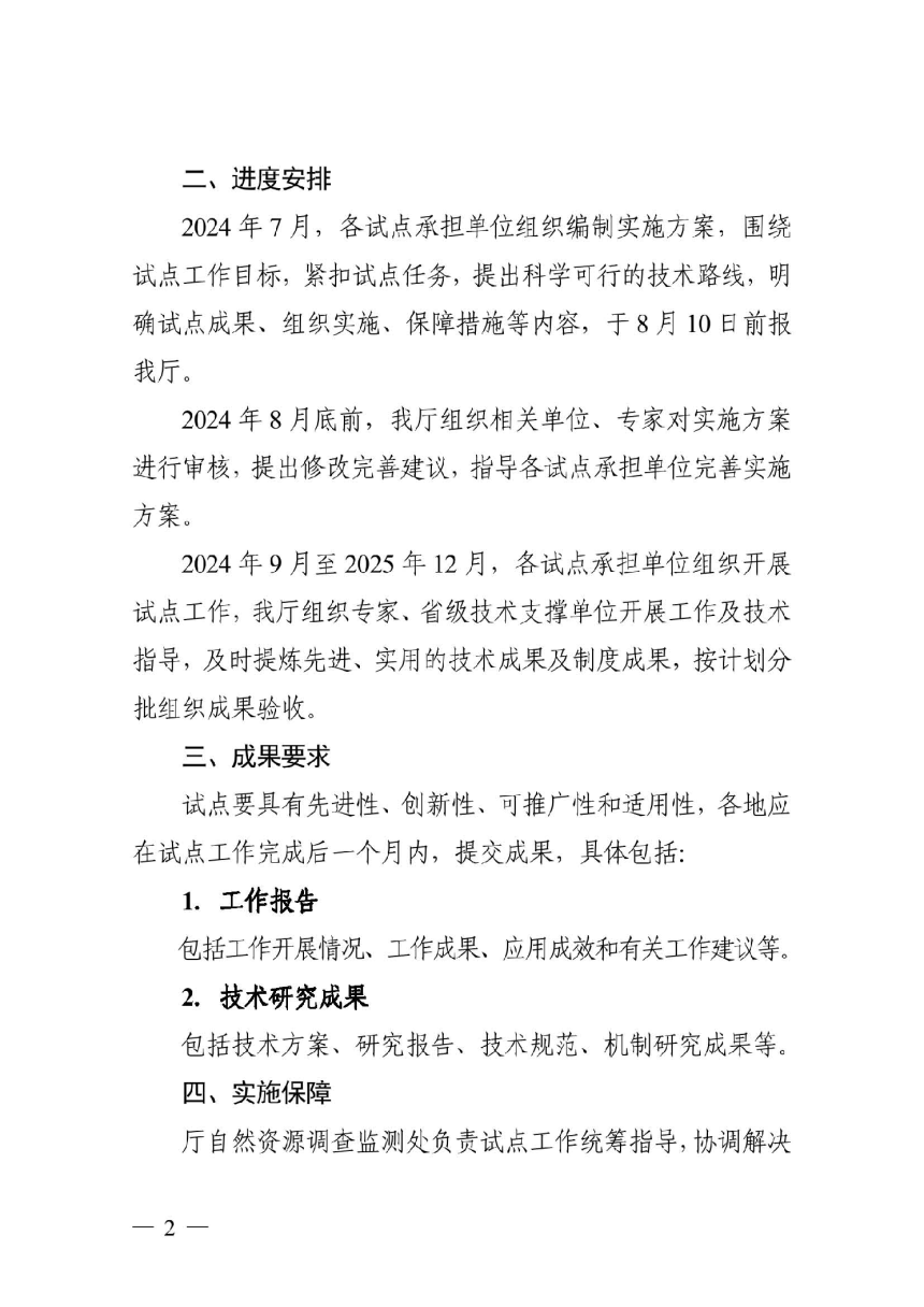 浙江省自然资源厅《关于开展第二批自然资源调查监测体系构建试点工作的通知》浙自然资厅函〔2024〕603号-2