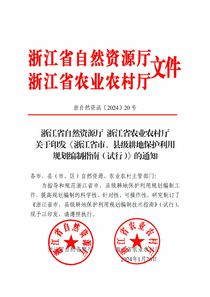 浙江省自然资源厅 浙江省农业农村厅《市、县级耕地保护利用规划编制指南（试行）》浙自然资函〔2024〕20号-1