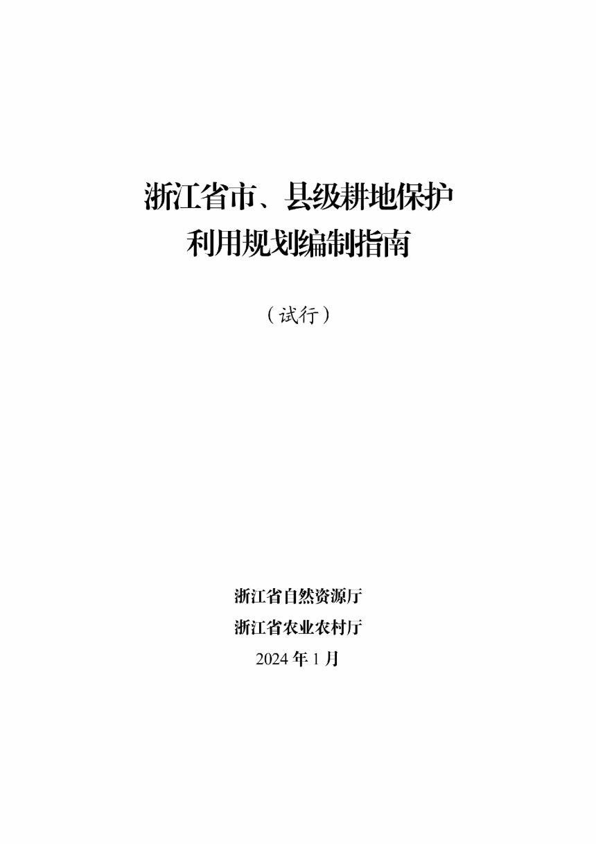 浙江省自然资源厅 浙江省农业农村厅《市、县级耕地保护利用规划编制指南（试行）》浙自然资函〔2024〕20号-2