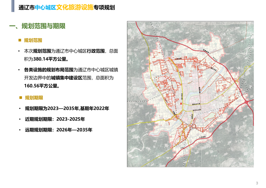 通辽市中心城区文化旅游设施专项规划（2023-2035年）-2