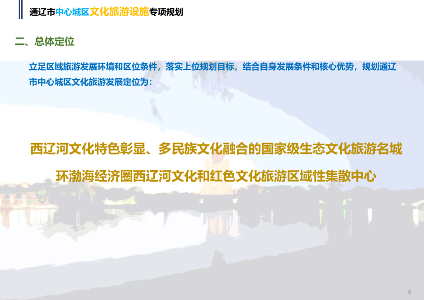 通辽市中心城区文化旅游设施专项规划（2023-2035年）-3