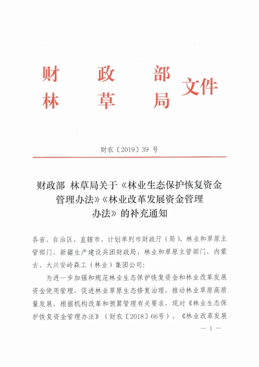 财政部 林业局《林业生态保护恢复资金管理办法》《林业改革发展资金管理办法》财农〔2019〕39号-1