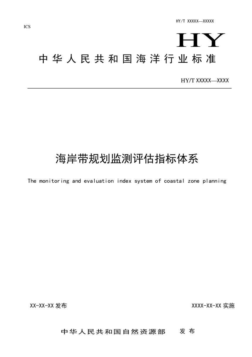 《海岸带规划监测评估指标体系》（征求意见稿）-1