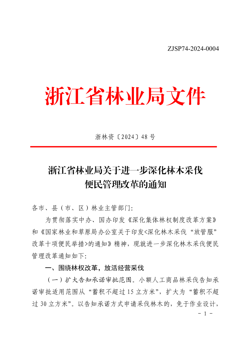 浙江省林业局《关于进一步深化林木采伐便民管理改革的通知》浙林资〔2024〕48 号-1