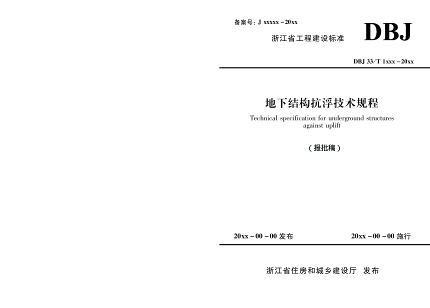 浙江省《地下结构抗浮技术规程》（报批稿）-1