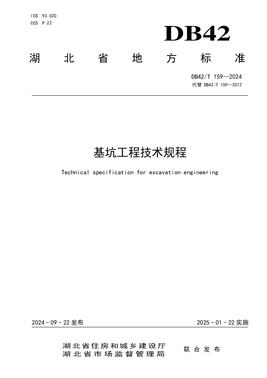 湖北省《基坑工程技术规程》DB42/T 159-2024-1