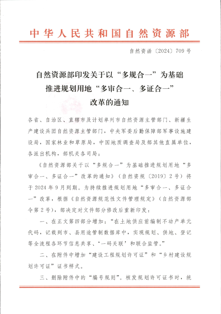 自然资源部《关于以“多规合一”为基础推进规划用地“多审合、多证合”改革的通知》自然资函〔2024〕709号-1