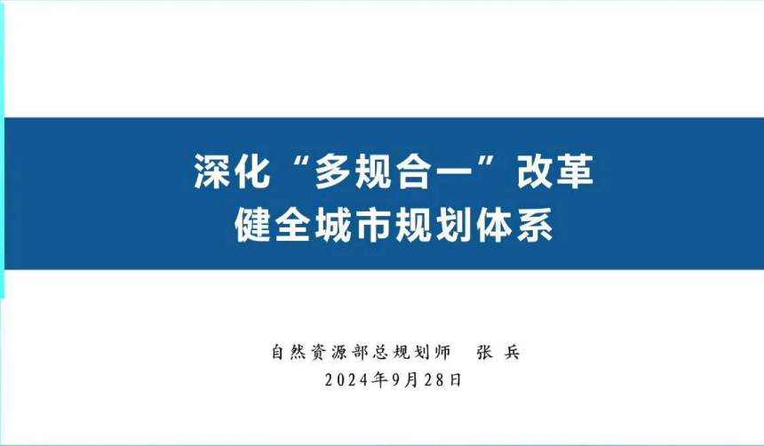 24年国土空间规划年会《深化“多规合一”改革健全城市规划体系》张兵-1