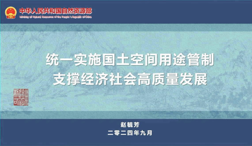 24年国土空间规划年会《统一实施国土空间用途管制支撑经济社会高质量发展》赵毓芳-1