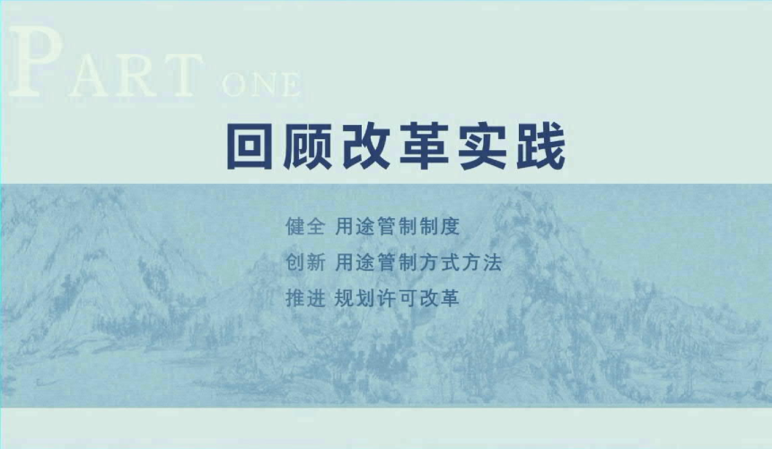 24年国土空间规划年会《统一实施国土空间用途管制支撑经济社会高质量发展》赵毓芳-2