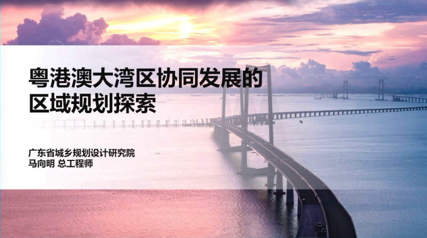 2024年全国国土空间规划年会《粤港澳大湾区协同发展的区域规划探索》马向明-1