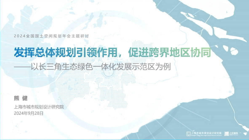 2024年全国国土空间规划年会《发挥总体规划引领作用，促进跨界地区协同——以长三角生态绿色一体化发展示范区为例》上海规划院-1