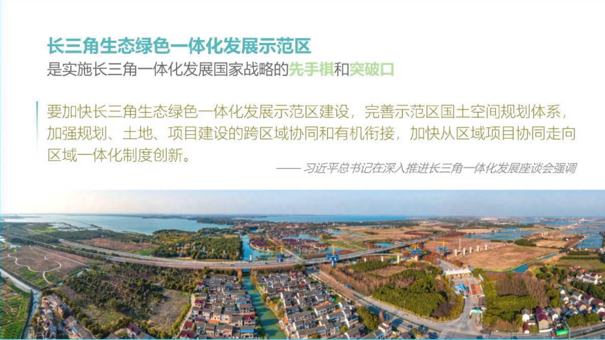 2024年全国国土空间规划年会《发挥总体规划引领作用，促进跨界地区协同——以长三角生态绿色一体化发展示范区为例》上海规划院-3