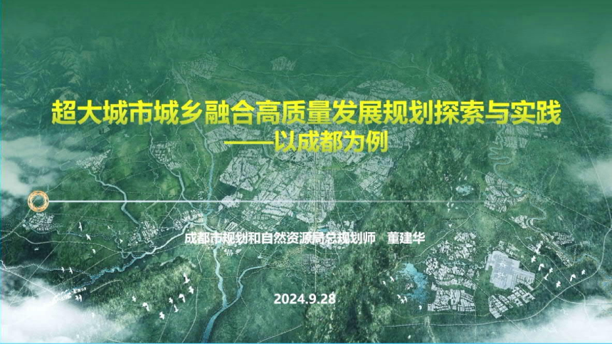 2024年全国国土空间规划年会《超大城市城乡融合高质量发展规划探索与实践——以成都为例》董建华-1