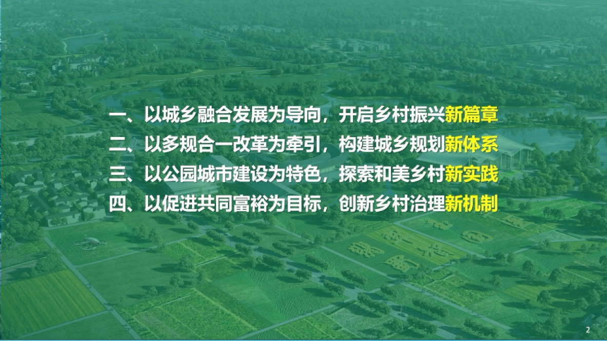 2024年全国国土空间规划年会《超大城市城乡融合高质量发展规划探索与实践——以成都为例》董建华-2