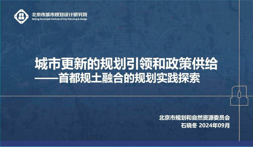 2024年全国国土空间规划年会《城市更新的规划引领和政策供给——首都规土融合的规划实践探索》石晓冬-1