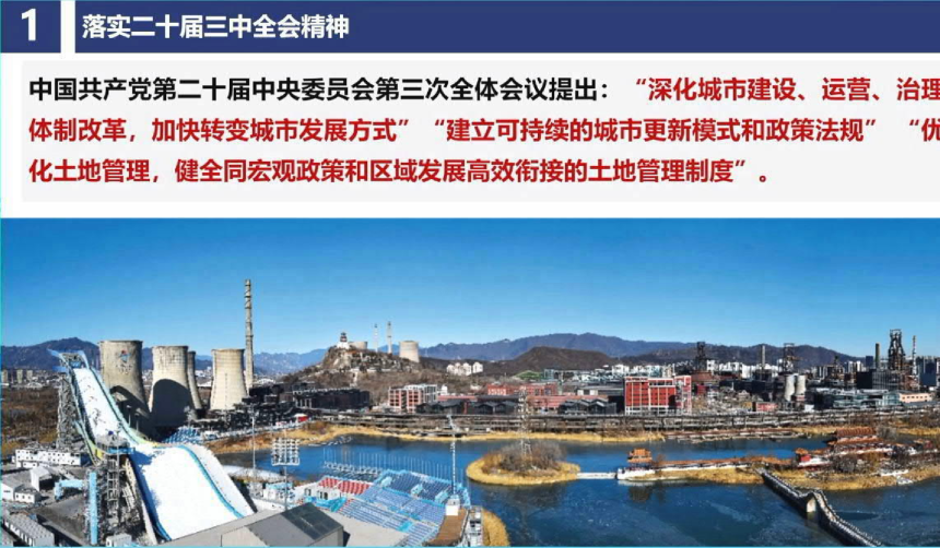 2024年全国国土空间规划年会《城市更新的规划引领和政策供给——首都规土融合的规划实践探索》石晓冬-2