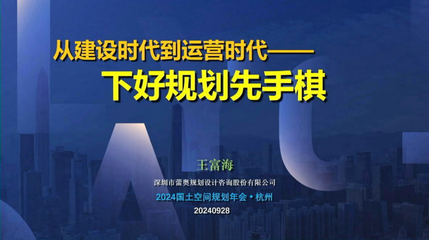 2024年全国国土空间规划年会《从建设时代到运营时代——下好规划先手棋》王富海-1