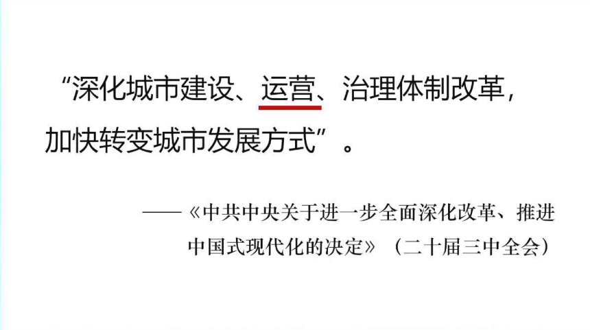 2024年全国国土空间规划年会《从建设时代到运营时代——下好规划先手棋》王富海-2