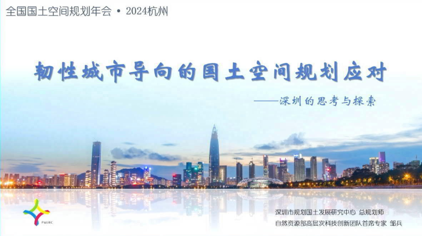 2024年全国国土空间规划年会《韧性城市导向的国土空间规划应对——深圳的思考与探索》邹兵-1