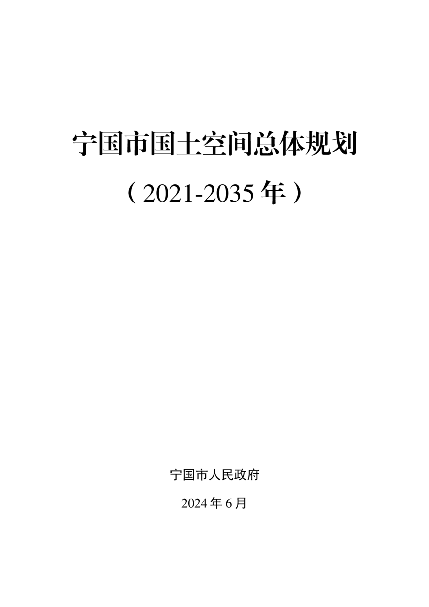 安徽省宁国市国土空间总体规划（2021-2035年）-1