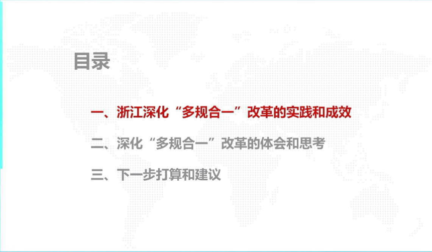 2024年全国国土空间规划年会《深化“多规合一”改革奋力打造国土空间治理现代化省域样板》浙江自资厅-2