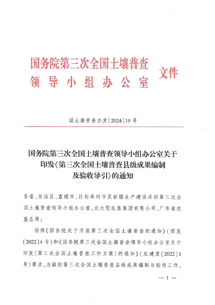 国务院第三次全国土壤普查领导小组办公室《第三次全国土壤普查县级成果编制及验收导引》国土壤普查办发〔2024〕19号-1