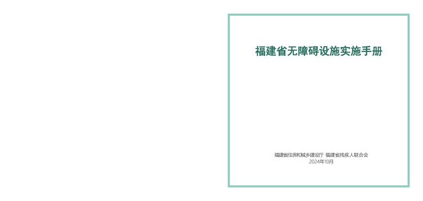 福建省无障碍设施实施手册-1