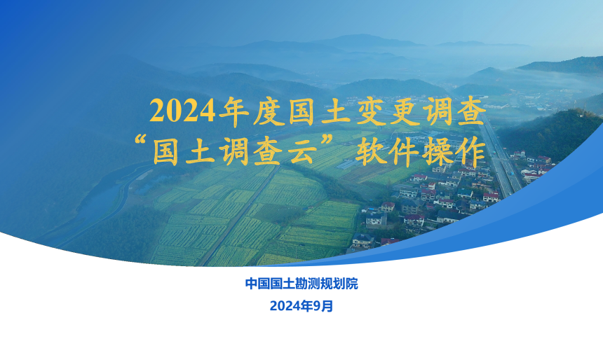 全国国土变更调查《2024年度国土变更调查“国土调查云”软件操作》-1