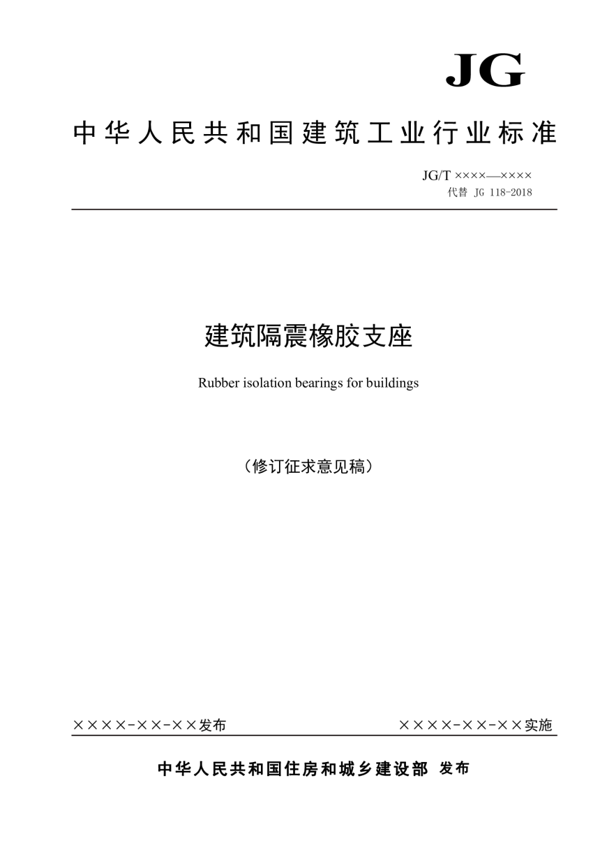 《建筑隔震橡胶支座》（修订征求意见稿）-1