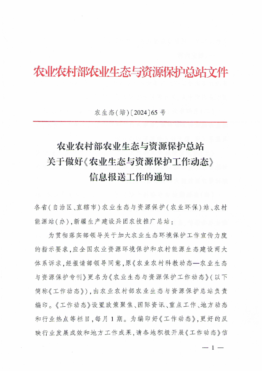 农业农村部《农业生态与资源保护工作动态》农生态（培）〔2024〕65号-1