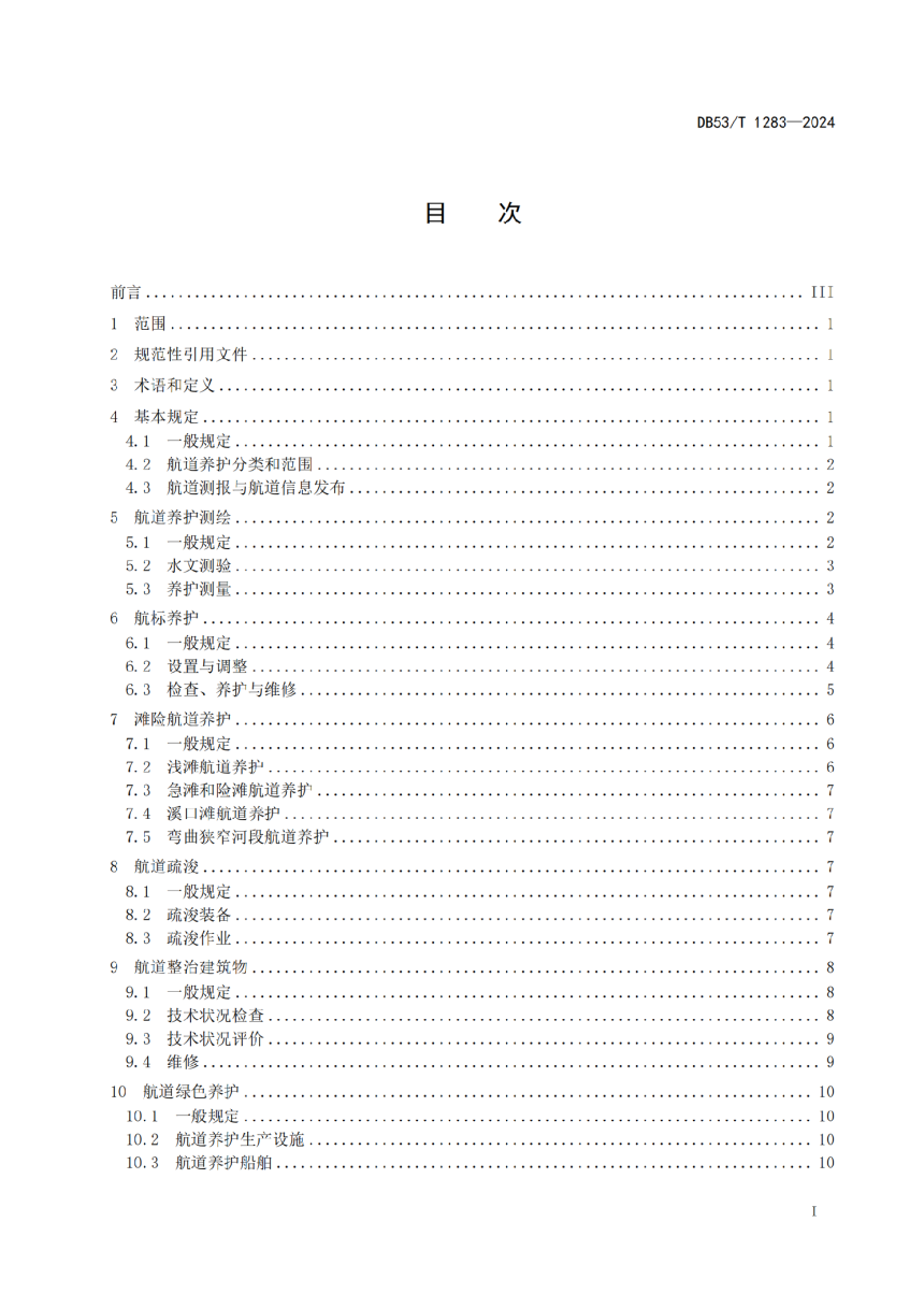 云南省《澜沧江对外开放水域航道养护技术规范》DB53/T 1283-2024-3