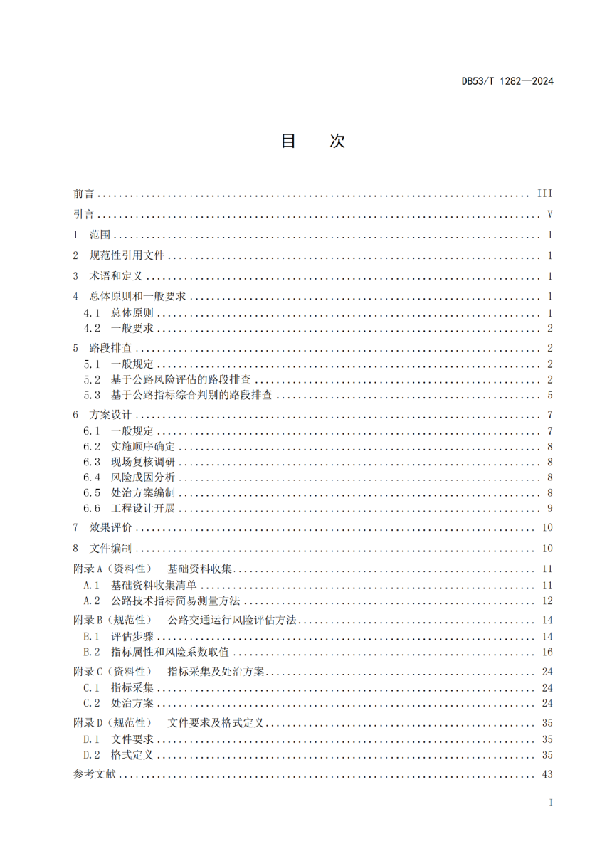 云南省《公路交通安全风险评估与处治技术规范》DB53/T 1282-2024-3