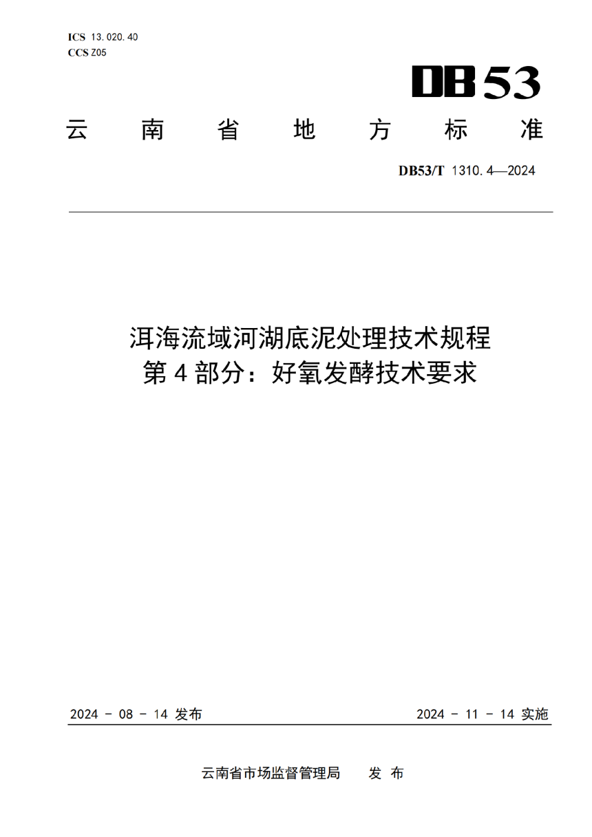 云南省《洱海流域河湖底泥处理技术规程 第4部分：好氧发酵技术要求》DB53/T 1310.4-2024-1